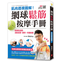 網球鬆筋按摩手冊(肌肉透視圖解.鬆開肌筋膜.消除肩頸腰背手腳痠痛.物理治療師的痠