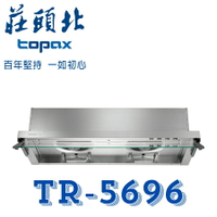 莊頭北 TR-5696 全隱藏式 Turbo 不鏽鋼 抽油煙機 排油煙機