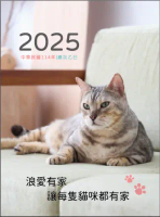 【浪愛有家】2025年 愛心桌曆