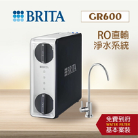 德國BRITA mypure GR600 RO直輸淨水系統/直輸機/純水機│日造水量600G