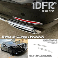 【IDFR】Benz 賓士 S W222 2018~2020 鍍鉻銀 後反光片框 後霧燈框(後保險桿飾框 後反光片框)