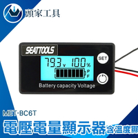 《頭家工具》汽車電壓錶 鋰電池 電動車電池 機車電壓表 MET- BC6T 電壓錶頭 背光顯示 電量表