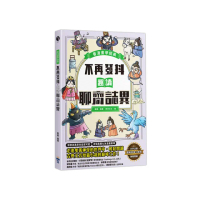 不再發抖，趣讀聊齋誌異【看漫畫學經典】