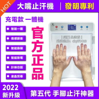 【可開發票】高品質✅2022新款 大嘴止汗機 止汗神器 止手汗腳汗 防手心出汗 手足多汗症 去除手汗 腳汗 止汗露【HLK-105】