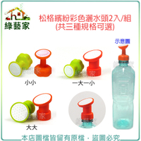【綠藝家】松格繽紛彩色灑水頭2入/組(共3種可選.寶特瓶專用)