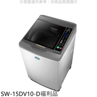 《滿萬折1000》SANLUX台灣三洋【SW-15DV10-D】15公斤變頻福利品洗衣機淺灰色