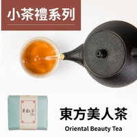 茶粒茶 原片茶葉 小茶禮-東方美人茶 6g