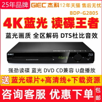 {台灣公司貨 可打統編}GIEC/杰科 BDP-G2805 4K藍光播放機USB高清dvd影碟機家用CD播放器