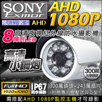 帝網KingNet 1080P SONY晶片 槍型攝影機 紅外線夜視 防水 200萬 AHD/TVI/CVI/CVBS 監視器攝影機