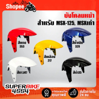 ✵ARM บังโคลนหน้าMSX, บังโคลนหน้า MSX-125, MSXเก่า (สีขาว, สีดำ, สีน้ำเงิน, สีเหลือง, สีแดง)♣