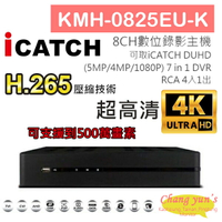 昌運監視器 KMH-0825EU-K H.265 8CH數位錄影主機 7IN1 DVR 可取 ICATCH DUHD 專用錄影主機【APP下單4%點數回饋】