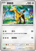 【CardMaster】寶可夢 PTCG 碟旋暴擊 麒麟奇 SV2D C 無 059