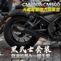 本田 Rebel 500 300 黑武士套裝 排氣改裝 cmx500 cmx300 2017  消聲器排氣管