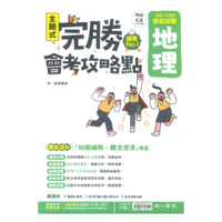 南一國中完勝會考攻略點102-113年歷屆試題地理