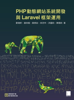 【電子書】PHP動態網站系統開發與Laravel框架運用