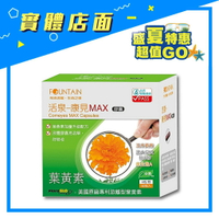 【永信】活泉-康見MAX膠囊(葉黃素)60S/盒【上好連鎖藥局】