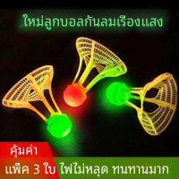 ลูกแบดมินตัน เรืองแสง กลางแจ้ง กันลม พลาสติกความยืดหยุ่นสูง ทนทาน ลูกบอลฝึก ลูกแบดมินตัน  เหล็ก grip