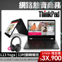 【Lenovo送無線耳罩式耳機】聯想 ThinkPad L13 Yoga 13.3吋 翻轉觸控商務筆電(I5-1135G7/16G/512G/WIN10H)