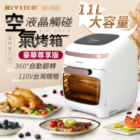 《通過商檢》比依空氣烤箱 11L大容量 多功能電烤爐 智能烤箱 電烤爐 烘烤爐 烘烤鍋 烤箱
