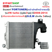 อินเตอร์คูลเลอร์ TOYOTA FORTUNER(ฟอจูนเนอร์ หน้ายักษ์/หน้าแชมป์) รุ่นVN turbo (หูยึด3จุด) ปี2008-201