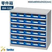 RM-530 零件箱 新式抽屜設計 零件盒 工具箱 工具櫃 零件櫃 收納櫃 分類抽屜 零件抽屜