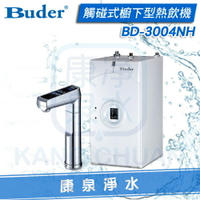 ◤免費安裝◢ Buder 普德櫥下型二溫加熱器 / 熱飲機 / 飲水機 (BD3004-NH)  搭配歐式雙溫觸碰式龍頭 ~ 安全防燙設計