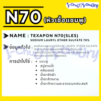N70 หัวเชื้อน้ำยา 1  กก. ใช้ทำน้ำยาล้างจาน น้ำยาซักผ้า หัวเชื้อแชมพู หัวเชื้อสบู่ SLES 70, Sodium La