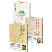 辰巳芳子生命與味覺套書：《生命與味覺》+《生命與味覺之湯－辰巳芳子的西式湯品食譜》+《生命與味覺之湯－辰巳芳子的日式湯品