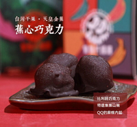 集元果-蕉心巧克力 180g/10粒