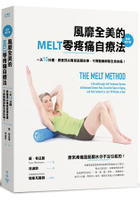 風靡全美的MELT零疼痛自療法(全新增訂版)：一天10分鐘，跟著頂尖專家筋膜自療，不靠醫藥解除全