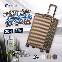 【小米有品】米覓 mimax 可充電全鋁鎂合金行李箱 20吋(行李箱 拉桿箱 登機箱 旅行箱 USB充電設計 鋁框)