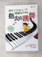 【書寶二手書T9／音樂_H7G】指尖在跳舞：讓孩子享受彈鋼琴的樂趣_漢宇編輯部
