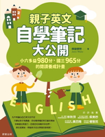 【電子書】親子英文自學筆記大公開