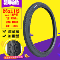 朝陽輪胎26x11/2外胎人力腳踏三輪車自行車26X1 1/2外胎內胎包郵