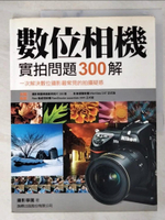 【書寶二手書T1／攝影_DVO】數位相機實拍問題300解_攝影學園