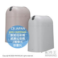 日本代購 CB JAPAN poi comtool 智能 垃圾桶 感應垃圾桶 2種模式 紅外線感應 觸控 9L 電池供電