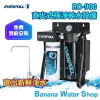【零利率分期+到府安裝】【台灣 EVERPOLL】 RO-900 直出式極淨純水設備 標配旋鈕龍頭可升級 可生飲 無儲水桶設計 RO900