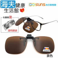 【海夫健康生活館】向日葵眼鏡 偏光夾片式 太陽眼鏡 方框 X 茶色(1002-1)