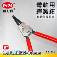 WIGA 威力鋼 SB-230 9吋 彎爪軸用 彈簧鉗