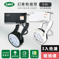 【KAO’S】LED9W幻象軌道燈、高亮度OSRAM晶片3入(MKS5-6101-3 MKS5-6104-3)