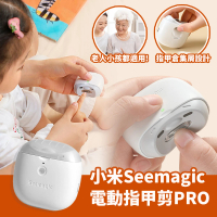 【小米】seemagic電動指甲剪PRO(指甲刀 修甲刀 磨甲刀)