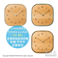 日本代購 日本製 CHAMBRE TOUKI CLOCK 美濃燒 陶瓷框 時鐘 掛鐘 天然木 木紋 掛置兩用 北歐風