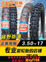 {台灣公司貨 可打統編}3.50-17正新輪胎摩托車外胎350一17寸越野胎4.60-17內外胎460防滑