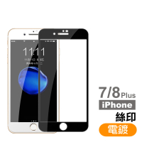 iPhone8 7 Plus 滿版電鍍9H玻璃鋼化膜手機保護貼(7Plus保護貼 8Plus保護貼)