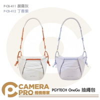 PGYTECH OneGo 抽繩包 束口包 相機包 P-CB-411 灰 P-CB-412 紫 公司貨 ◎相機專家◎