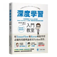 深度學習入門教室:6堂基礎課程+Python實作練習,Deep Learning、人工智慧、機器學習的理論和應用全圖解
