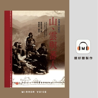 【有聲書】山、雲與蕃人：臺灣高山紀行