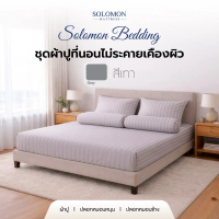 ♀SOLOMON ผ้าปูที่นอน ชุดผ้าปูที่นอน ชุดเครื่องนอน ผ้าปู ปลอกหมอน สีเทา✳
