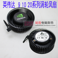 NVIDIA公版GTX 1080Ti/1080/1070ti/1070/1060/1050 顯卡風扇渦輪