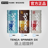 TENGA SPINNER DX 極上迴旋杯 | 翻騰球 蛇龍卷 巨齒輪 自慰杯 官方正品